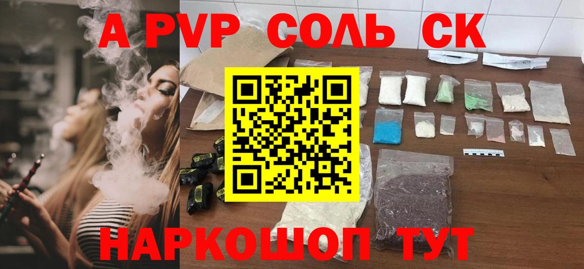 продажа наркотиков  Вход с VPN  Alpha PVP СК КРИС  Качканар  А ПВП СК КРИС 
